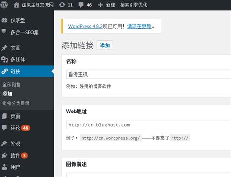 WordPress网站后台如何添加友情链接 | Bluehost中文官方博客