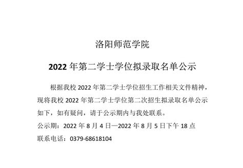 洛阳师范学院2022年第二学士学位再次招生拟录取名单公示-招生信息网