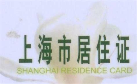 外地人在上海办居住证要什么材料?为什么房东不配合?-沪客网