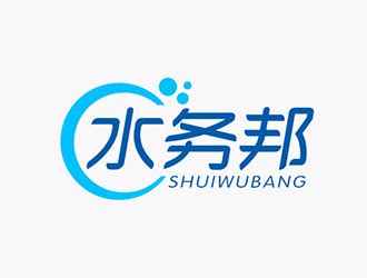 水务邦中文字体设计公司标志 - 123标志设计网™