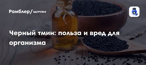 Черный тмин: польза и вред для организма, противопоказания - Рамблер ...