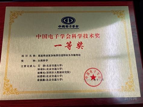 我校获中国电子学会自然科学奖一等奖-北京交通大学新闻网