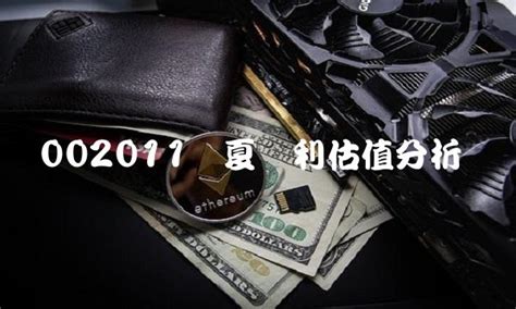 002011华夏红利估值分析 - 天眼金融