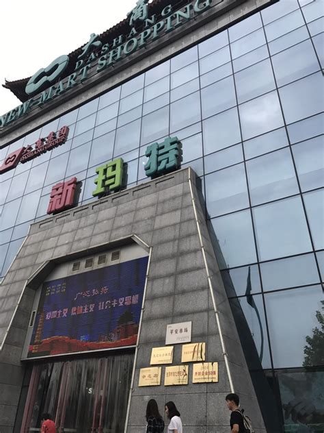 开封大商新玛特购物广场（开封总店）怎么样/如何去,大商新玛特购物广场（开封总店）购物好不好_点评_评价【携程攻略】