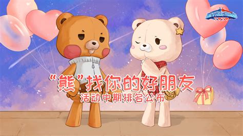 「Let’s make friends 2020 “熊”找你的好朋友」活动中期排名公布 | 新闻 | DARTSLIVE 中国 | DARTSLIVE