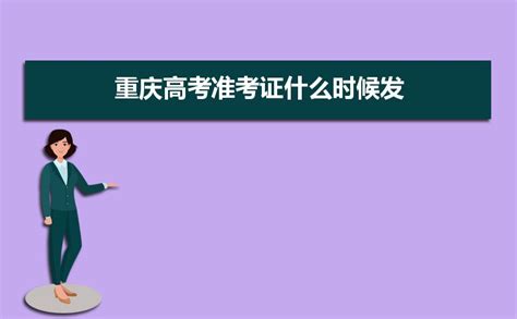 2024年重庆高考准考证什么时候发,附打印时间查询入口