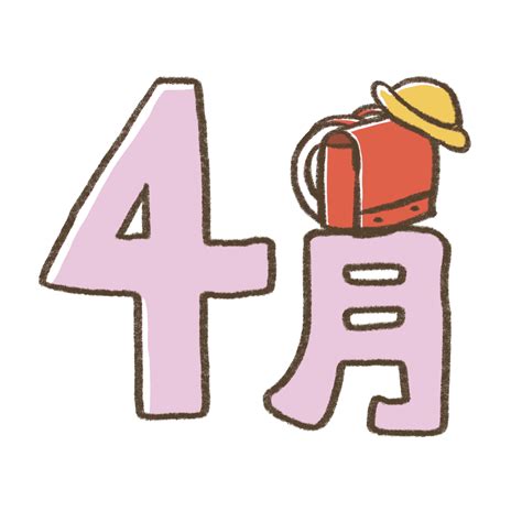 4月のタイトル文字の無料イラスト – かわいいフリー素材屋「いらすと係」