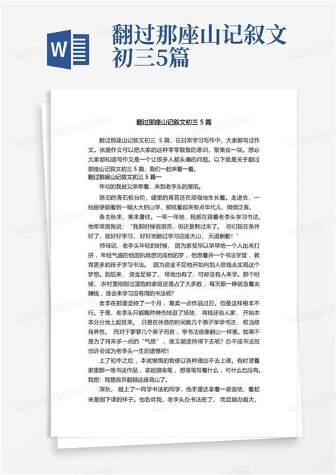 翻过那座山记叙文初三5篇Word模板下载_编号qorbedew_熊猫办公