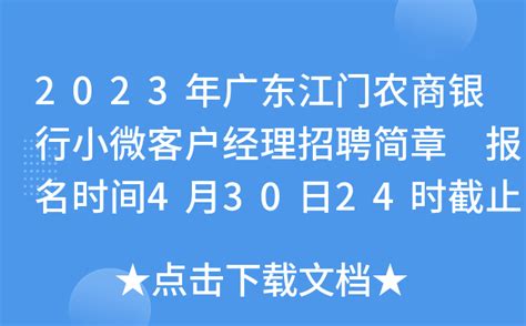 2023年广东江门农商银行小微客户经理招聘简章 报名时间4月30日24时截止