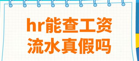 发了这么久的工资了，你的“工资流水”是真的吗？ - 知乎