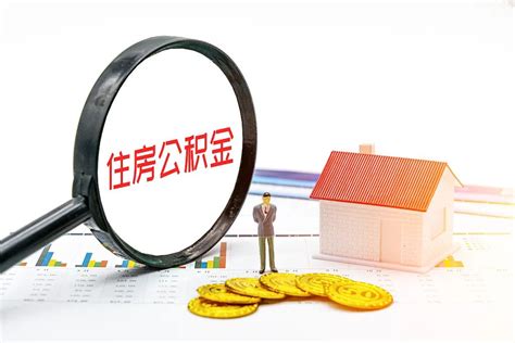 重磅消息！泉州下调首套个人住房公积金贷款利率0.15%！_公积金中心_调整_购房