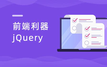 jQuery视频教程_全套jQuery教程免费在线学习-动力节点在线