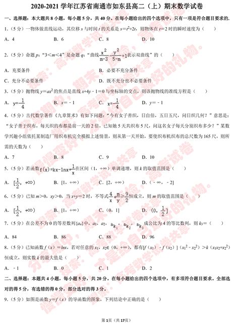 2021学年江苏省南通市如东县高二（上）期末数学试卷 - 知乎
