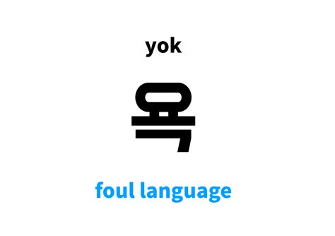 foul language in Korean: 욕's meaning and pronunciation