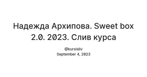 Надежда Архипова. Sweet box 2.0. 2023. Слив курса — Teletype