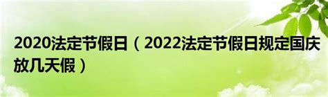 2020法定节假日（2022法定节假日规定国庆放几天假）_科学教育网