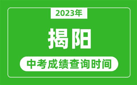 揭阳市教育局：2021广东揭阳中考成绩查询入口、查分系统