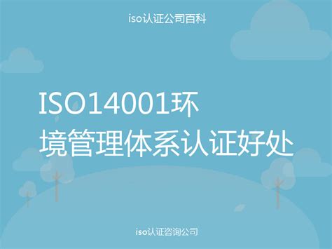 ISO14001环境管理体系认证好处-iso认证百科
