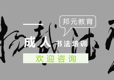 杭州成人书法培训班-成人书法培训学校