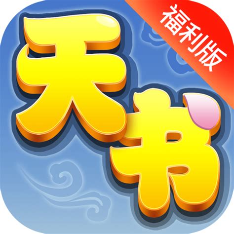 《天书奇谈-全新福利》新手礼包领取_天书奇谈-全新福利礼包兑换码_果盘游戏礼包中心