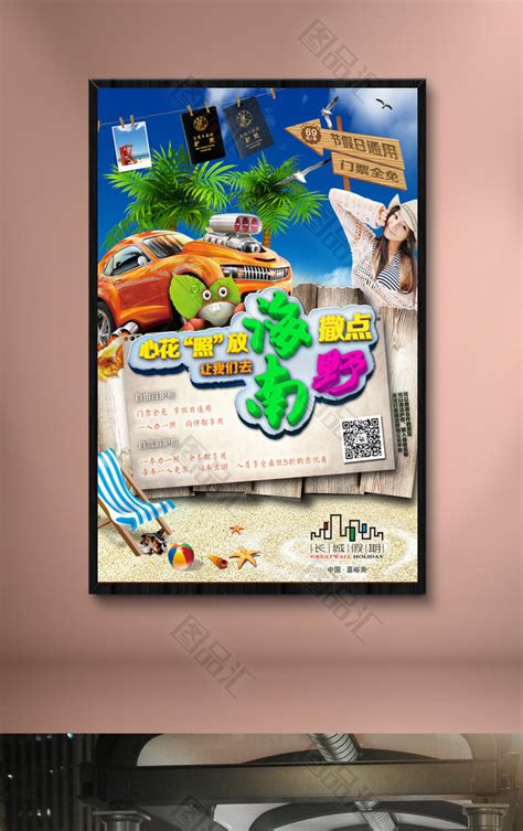 创意海南旅游海报设计_图品汇