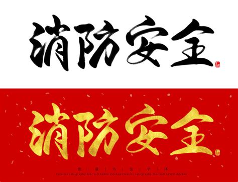 消防救援十六字方针文化墙图片下载_红动中国