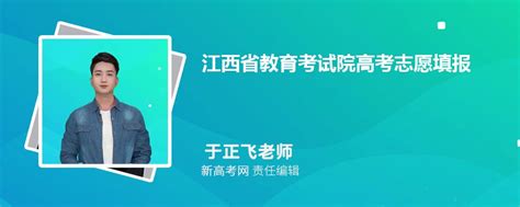 江西省教育考试院高考志愿填报网站2023登录入口流程_新高考网