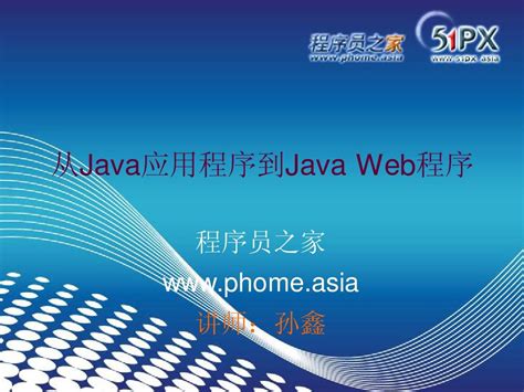01-从Java应用程序到Java Web程序 - 副本_word文档在线阅读与下载_无忧文档