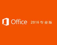 Office 2016下载-Office 2016 64位官方免费下载[office助手-正版下载]-天极下载