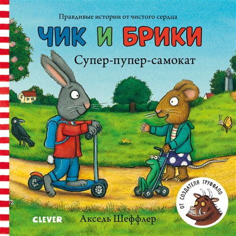 Чик и Брики. Супер-пупер-самокат / Книжки-картинки, сказки, приключения ...
