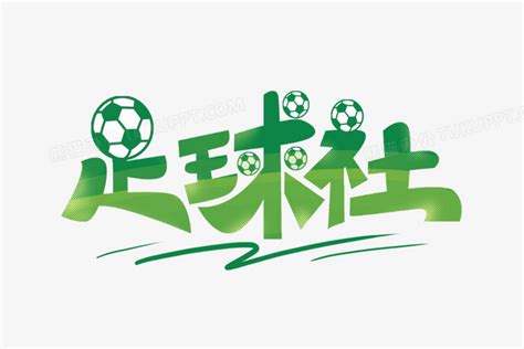 足球培训班艺术字PNG图片素材下载_足球PNG_熊猫办公