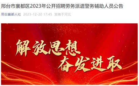 2023年河北邢台市襄都区招聘劳务派遣警务辅助人员公告（60人）