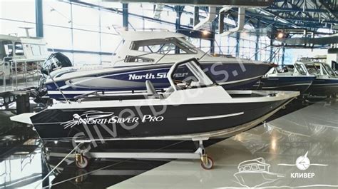 Катера North Silver Pro (Норд Сильвер Про) купить в Москве
