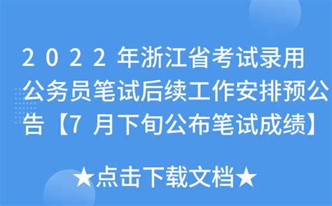 2022年浙江省考试录用公务员笔试后续工作安排预公告【7月下旬公布笔试成绩】