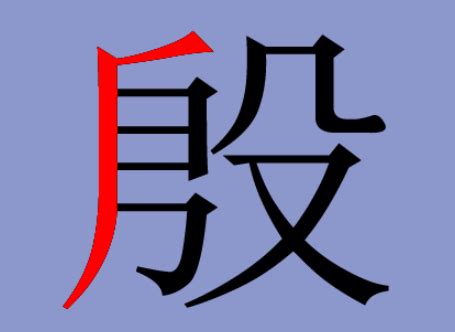 殷字楷书写法_殷楷书怎么写好看_殷书法图片_词典网