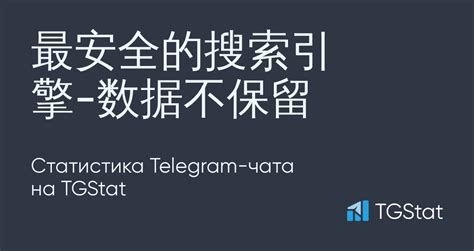 Статистика Telegram-чата "最安全的搜索引擎-数据不保留" — @SPsousou — TGStat