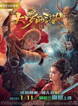 大梦西游3：女儿国奇遇记 (2017) — The Movie Database (TMDB)