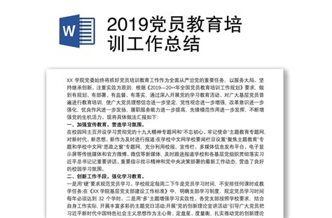 2019党员教育培训工作总结-WORD文档-工图网