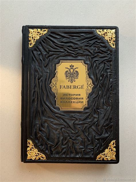 Фаберже. История, философия, коллекции (подарочная кожаная книга) в ...