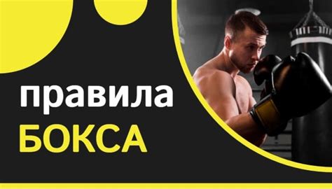Правила бокса: регламент, экипировка, перечень нарушений