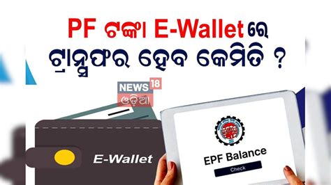 ଇ-ୱାଲେଟରେ ଟ୍ରାନ୍ସଫର ହୋଇପାରିବ PF ଟଙ୍କା! RBIର ବଡ଼ ନିୟମ; ଏହି ଦିନରୁ ମିଳିବ ...