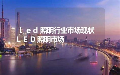 2019年中国LED照明行业市场规模及行业进出口分析[图]_智研咨询