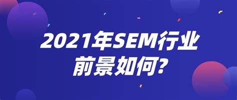 SEM是什么？SEM前景怎么样? - 知乎