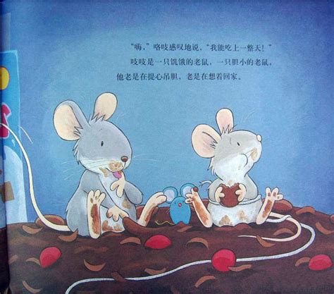战胜胆怯绘本《胆小的老鼠》(6)-绘本故事-七故事网