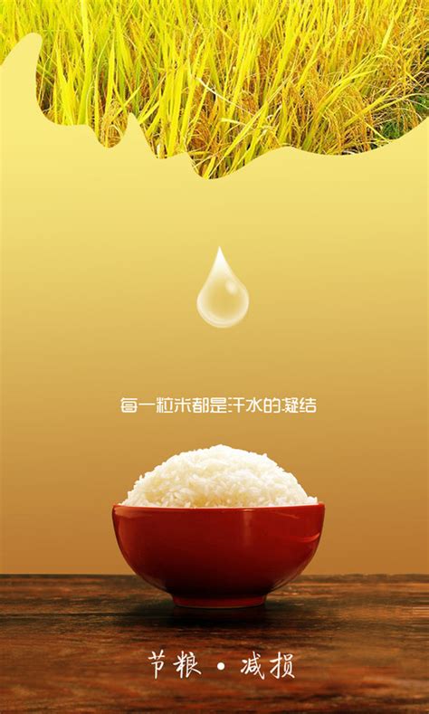 【PSD】节约粮食公益海报_图片编号：wli12021645___原创图片下载_智图网_www.zhituad.com
