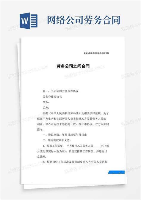 实用的劳务公司之间合同word模板免费下载_编号1l9akl3ep_图精灵