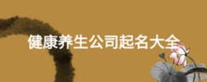 我会组团参加第四届中国大健康养生产业海峡论坛 - 协会动态 - 协会快讯 - 重庆市保健服务行业协会