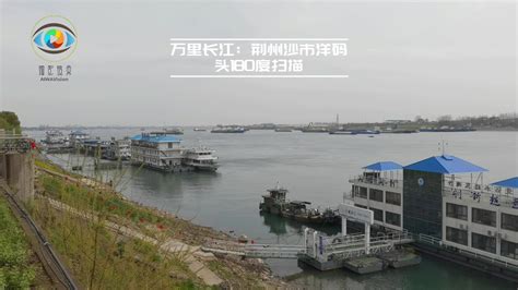 万里长江同期声：荆州沙市洋码头180度扫描|长江|荆江|荆州_新浪新闻