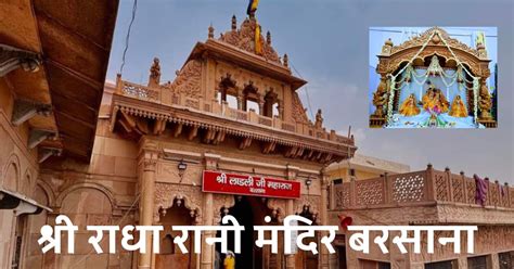 श्री राधा रानी मंदिर बरसाना - Shri Radha Rani Mandir Barsana Timings ...
