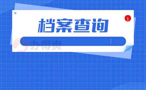 贵州省个人档案查询系统官网？